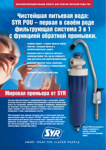 Чистейшая питьевая вода: SYR POU – первая в своём роде
