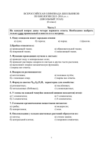 ВСЕРОССИЙСКАЯ ОЛИМПИАДА ШКОЛЬНИКОВ ПО БИОЛОГИИ 2015–2016 уч. г. Часть На