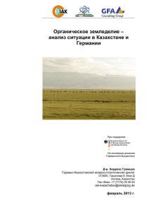 Органическое земледелие – анализ ситуации в Казахстане и