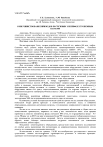 УДК 622.276(045) (Каспийский государственный университет технологий и инжиниринга