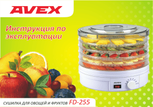 сушилка для овощей и фруктов avex модель fd-255