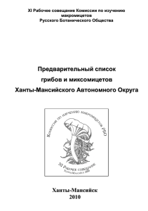 Предварительный список грибов и микс ХМАО _подготовлено к