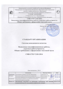 СМК-СТО-7.5.01-14 Выпускные квалификационные работы