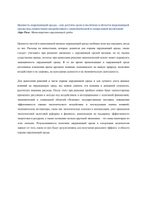 Ценность окружающей среды – как достичь