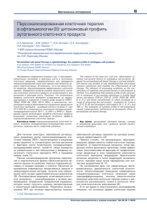 Персонализированная клеточная терапия в офтальмологии (II