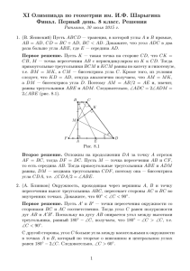 XI Олимпиада по геометрии им. И.Ф. Шарыгина
