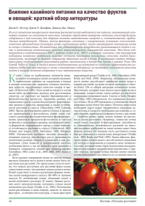 Влияние калийного питания на качество фруктов и овощей