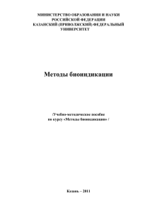Методы биоиндикации - Казанский (Приволжский) федеральный