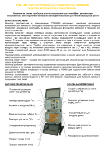 РТМ-48М PHOTOSYNTHESIS and TRANSPIRATION MONITOR