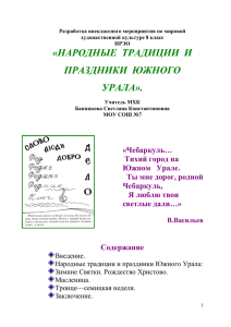 II . Народные традиции и праздники Южного Урала.