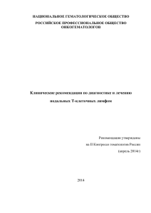 Рекомендации утверждены на II Конгрессе гематологов России (апрель 2014г)