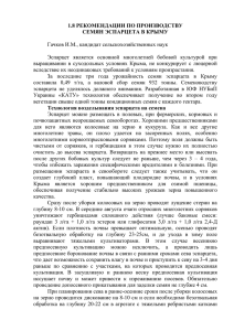 Рекомендации по производству семян эспарцета в Крыму