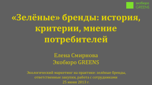 Зеленые» бренды