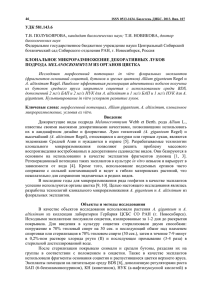 УДК 581.143.6 кандидат биологических наук; Федеральное государственное бюджетное учреждение науки Центральный Сибирский