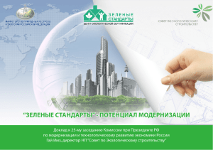 Зеленые стандарты" - потенциал модернизации - i