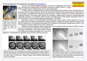 Изучена физика лопающихся пузырей (www.membrana.ru)