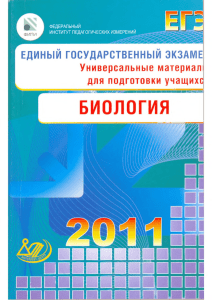 Биология ЕГЭ 2011