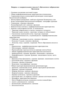 Вопросы  к содержательному модулю 1 «Цитология и эмбриология» Цитология