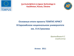 Curricula Reform in Space Technology in Kazakhstan - CRIST-KRU