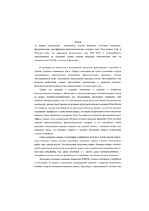 Отзыв на автореферат диссертации А. Ю. Овсянникова