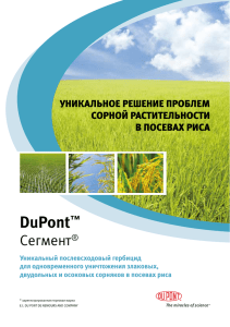 DuPont Сегмент уникальное решение проблем сорной растительности