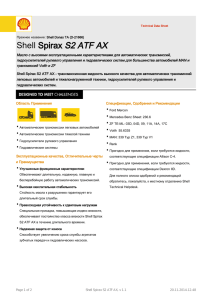 Shell Spirax S2 ATF AX