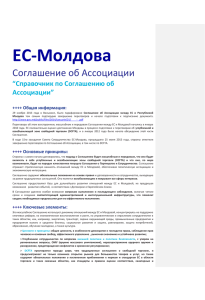 ЕС-Молдова Соглашение об Ассоциации