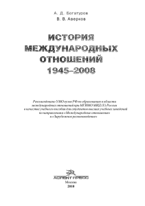История международных отношений. 1945—2008: Учеб