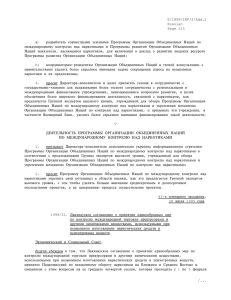 E/1999/INF/2/Add.2 Russian Page 115 а) разработать