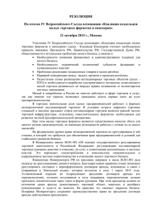 Резолюция IV Всероссийского съезда 21.10.2015