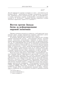 Восток против Запада: битва за реформирование мировой