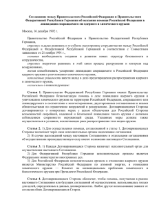 Соглашение между Правительством РФ и Правительством ФРГ