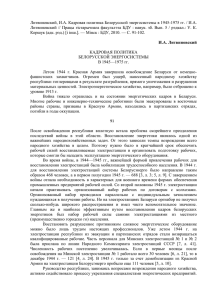 Литвиновский, И.А. Кадровая политика Белорусской