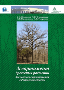 Козловский Б.Л. Ассортимент древесных растений для зеленого