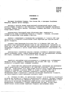 A/44/451 S/20778 Russian Page 11 ПРИЛОЖЕНИЕ II Соглашение