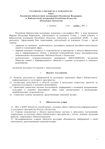 Соглашение о партнерстве и сотрудничестве между Российской