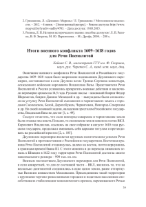 Итоги военного конфликта 1609–1618 годов для Речи Посполитой