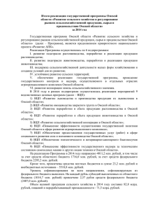 Итоги реализации государственной программы Омской области