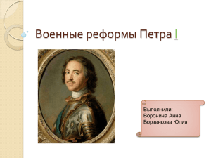 Презентация военные реформы Петра I