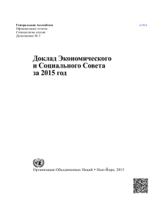 Доклад Экономического и Социального Совета за 2015