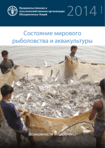 Состояние мирового рыболовства и аквакультуры