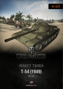 М1:50 - World of Tanks