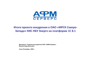 Итоги проекта внедрения в ОАО «МРСК Северо