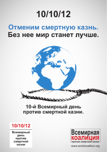 коалиция - World Coalition Against the Death Penalty