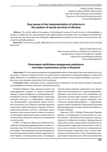 Key issues in the implementation of reforms in the system of social