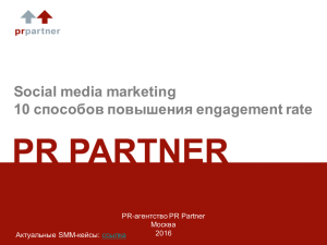 Social media marketing 10 способов повышения engagement rate