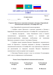 СОВЕТ - Евразийская экономическая комиссия