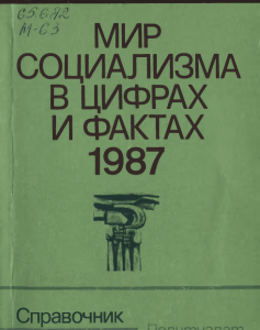 Мир социализма в цифрах и фактах. 1987