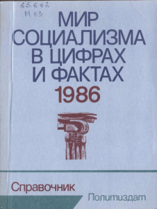 Мир социализма в цифрах и фактах. 1986