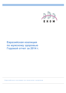Евразийская коалиция по мужскому здоровью Годовой отчет за